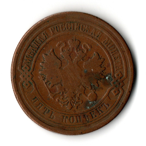 5 копеек 1880 год. СПБ. Александр II VF
