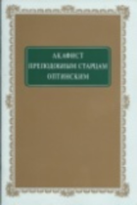 Акафист Преподобным Старцам Оптинским (Оптина Пустынь)