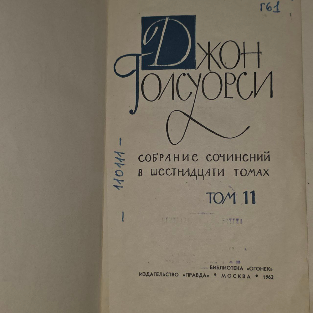 Собрание сочинений в шестнадцати томах. Том 11. Голсуорси Джон