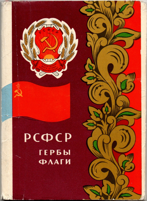 Набор открыток - 16 штук - РСФСР гербы и флаги - Художники Фишер - СССР - 1967 год