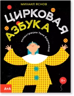 Цирковая азбука