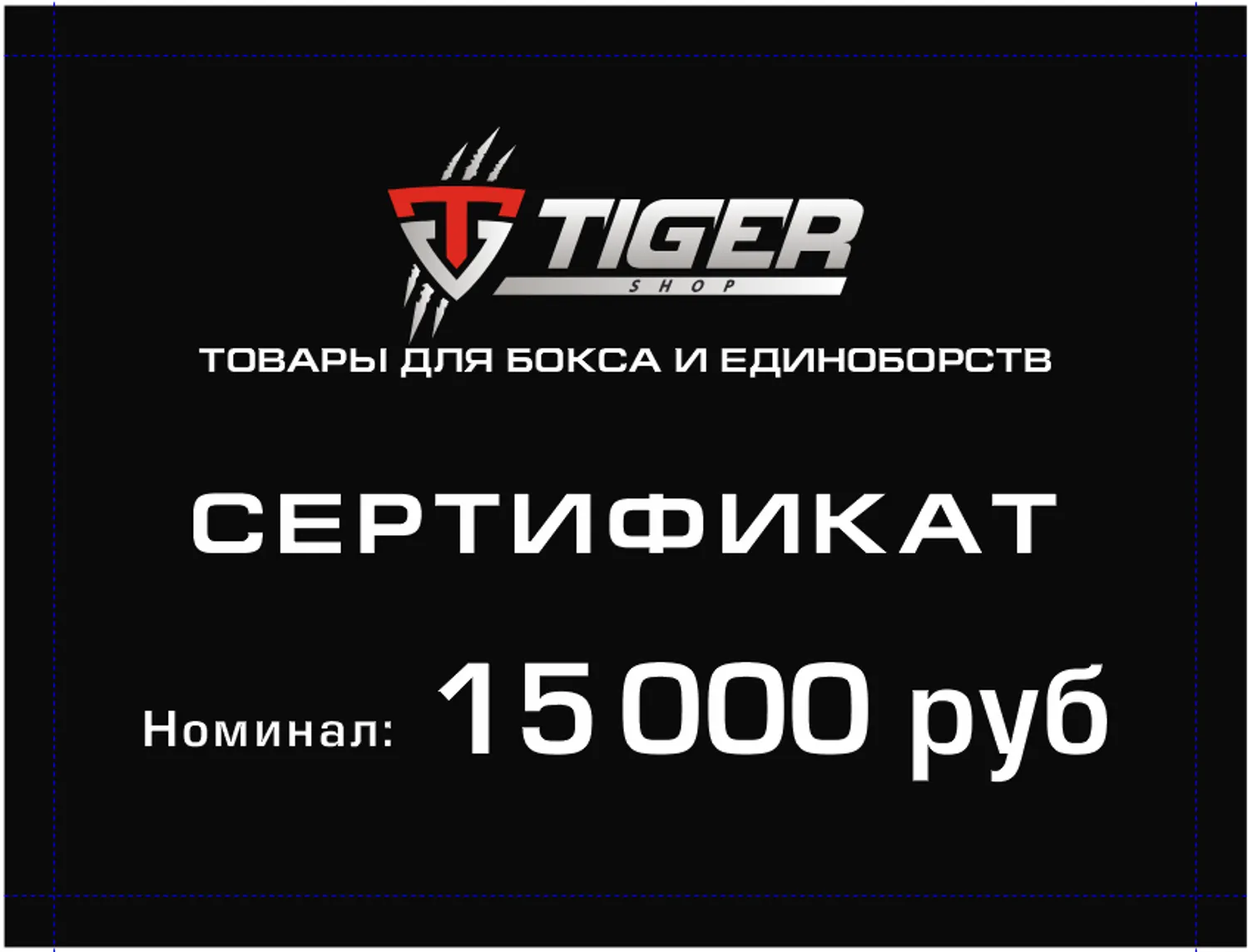 Подарочный сертификат 15 000 тыс.