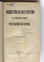 "Общество и государство в до-монгольский период русской истории". Н. Хлебников. 1872г. - редкая книга