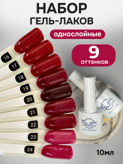 FOR YOU Гель-лак для ногтей бордовый набор 9 шт