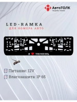 LED рамка. я люблю Тюмень.