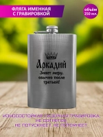 Фляжка именная с гравировкой "Аркадий".