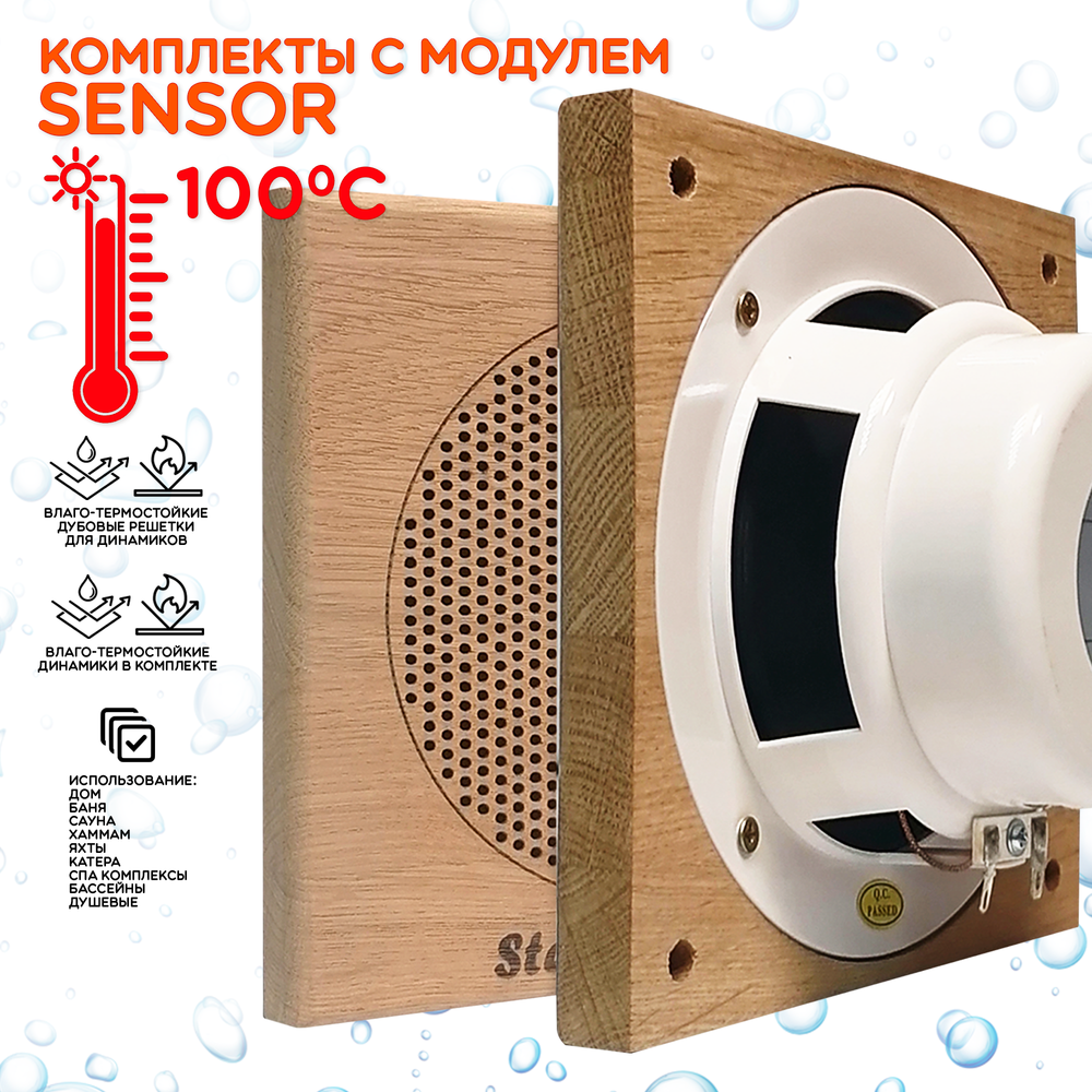 Комплект влагостойкой акустики для бани и сауны - SW2 Black SAUNA SENSOR (квадратная решетка)