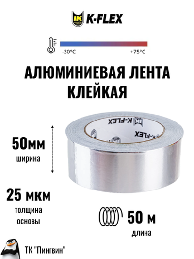 Лента алюминиевая самоклеящаяся K-FLEX ALU АА 130