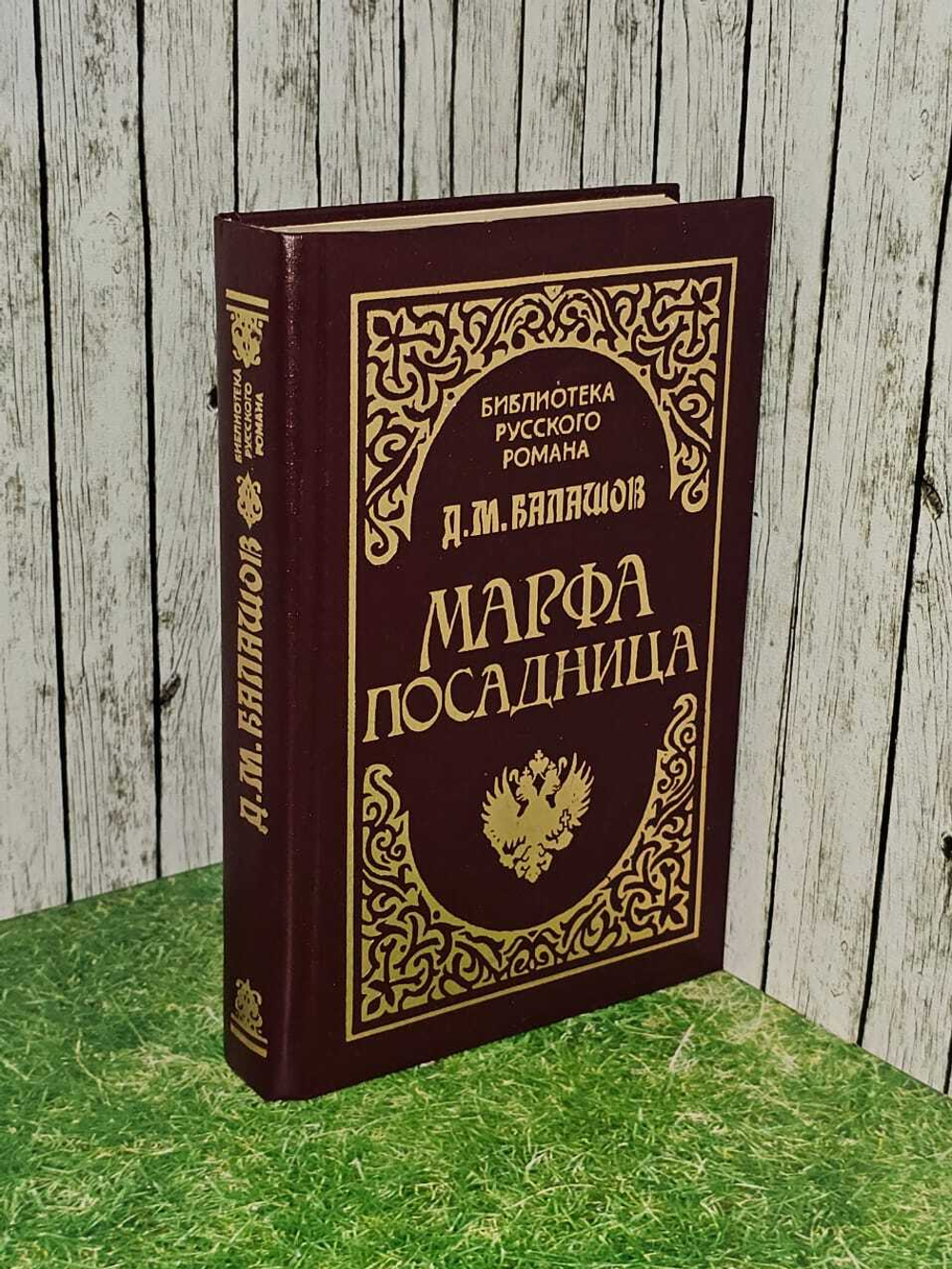 Марфа-посадница. Балашов Дмитрий Михайлович