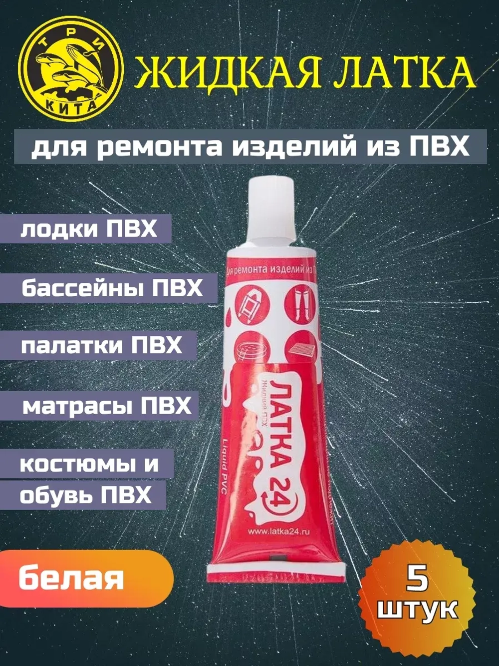 Жидкая латка (клей) для ПВХ Три Кита