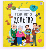 Книжка с окошками "Откуда берутся деньги?" (Malamalama)