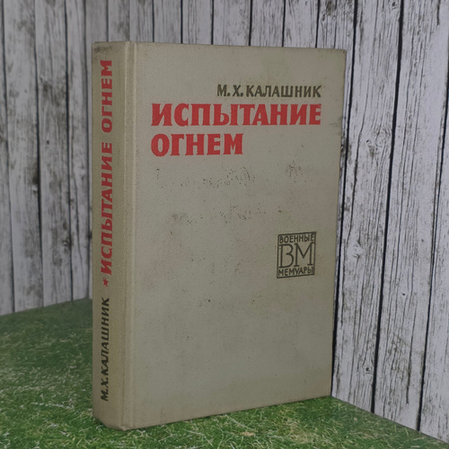 книга " Испытание огнем "