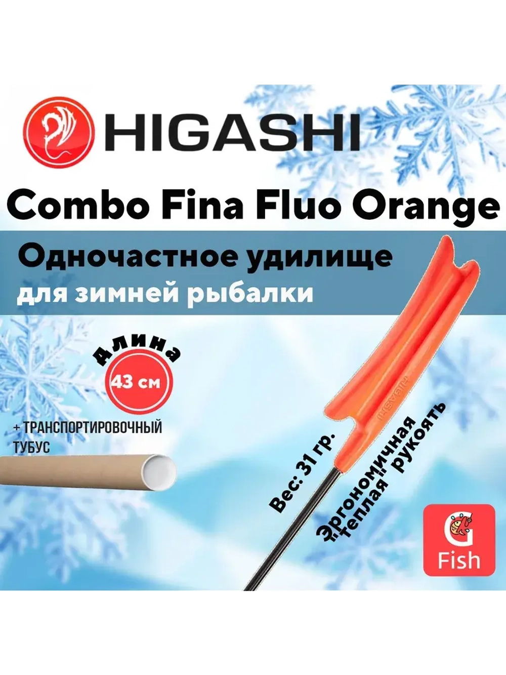 Удилище зимнее Combo Fina Fluo Orange