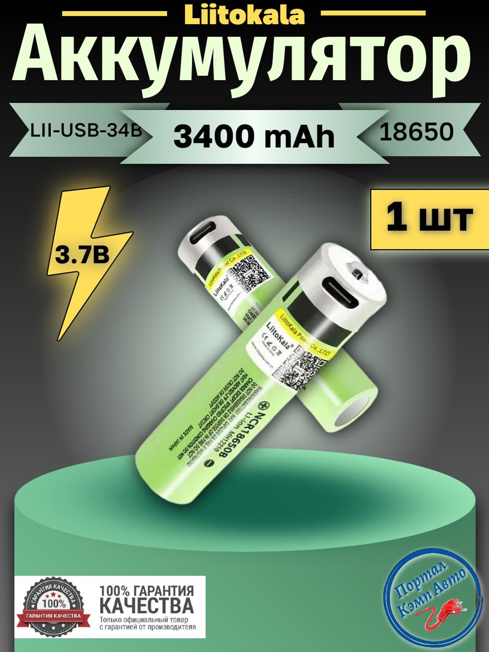 Аккумулятор Liitokala LII-USB-34B 18650 3400mah Li-ion