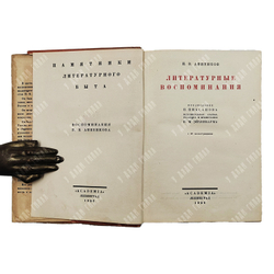 Анненков П. В. Литературные воспоминания. — Л.: Academia, 1928.