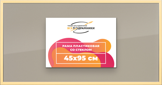 Рамка 45x95 для постера и фотографий