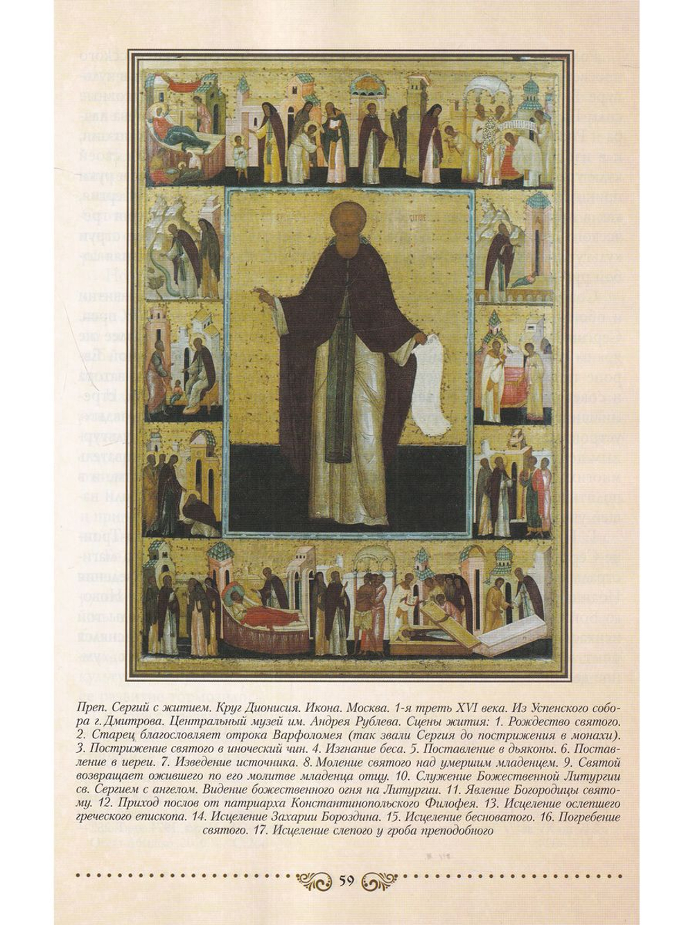Преподобный Сергий Радонежский и эпоха Православного Возрождения XIV-XV века
