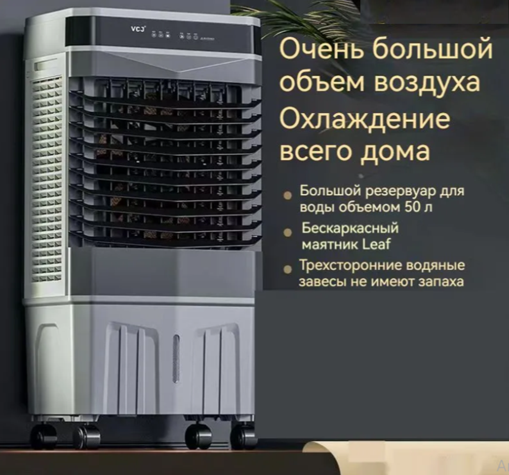 Кондиционер вентилятор VCJ-JD-900R