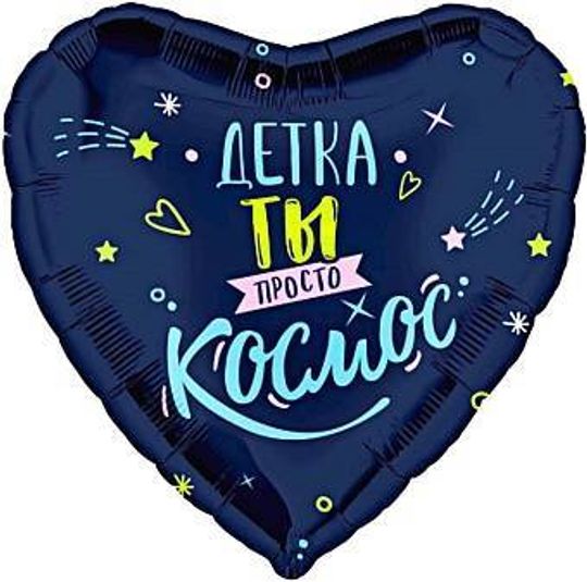 Шар (19''/48 см) Сердце, Детка, ты просто космос