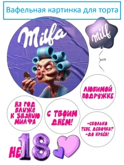 Формат А4 Вафельная картинка Милфа