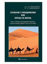 Сражение с невидимками или борьба за жизнь