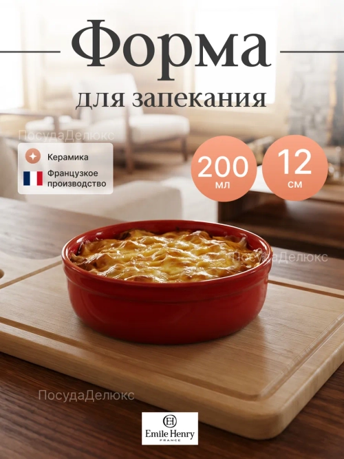 Форма для запекания "Emile Henry" 200 мл d 120 мм h 35 мм красная керамика Emile Henry