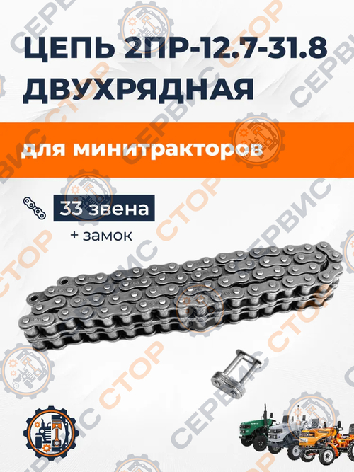 Цепь привода редуктора двухрядная 2ПР-12.7-31.8 (33 звена + замок)