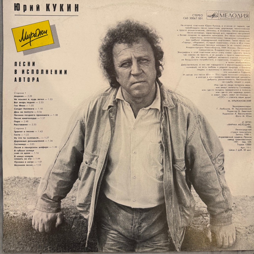 Виниловая пластинка Юрий Кукин – Миражи (Мелодия) LP