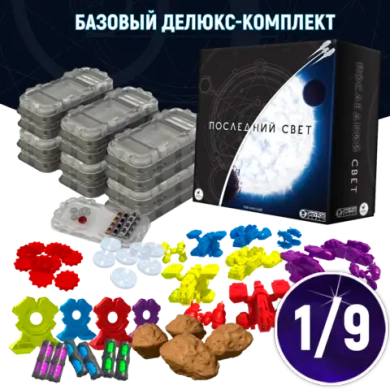 Базовый делюкс-комплект «Последний свет». Рассрочка. Платёж 1/9