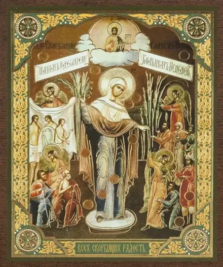 Икона БМ "Всех скорбящих радость" 10х12 на МДФ-6 (1012-1474)