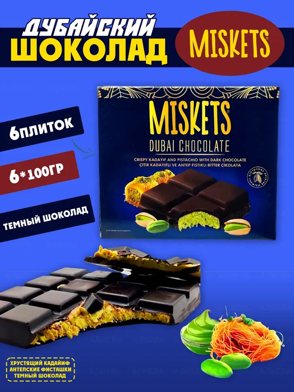 Темный дубайский шоколад фисташковый хрустящий Кадаиф (6шт)
