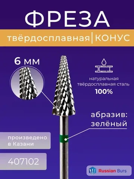 Фреза конус твердосплавная для маникюра