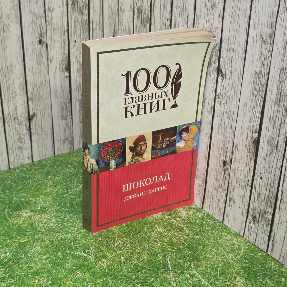 книга "Шоколад"