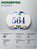 Номер на дверь квартиры 564, для кабинета, офиса, в средиземноморском стиле, шильдик 10 х 7,5 см, белый, Айдентика Технолоджи