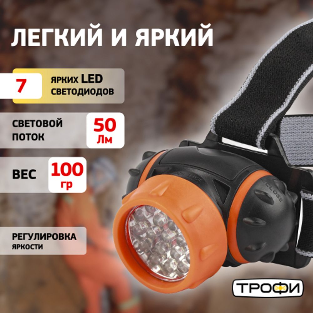 Фонарь налобный светодиодный Трофи TG7 на батарейках мощный яркий 4 режима оранжево-черный | Трофи