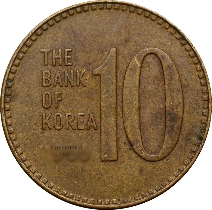 10 вон 1966-1970 Южная Корея