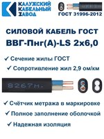 Кабель ВВГ-Пнг(А)-LS 2х6,0 ГОСТ, 50 метров, Калужский кабельный завод