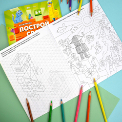 Книжка-раскраска "Построй свой мир" арт. 70031 МОНСТРЫ И ГЕРОИ 8 л., блок - офсет 100 г/м², мягкий переплёт (2 скобы),