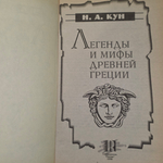 книга " Легенды и мифы Древней Греции "