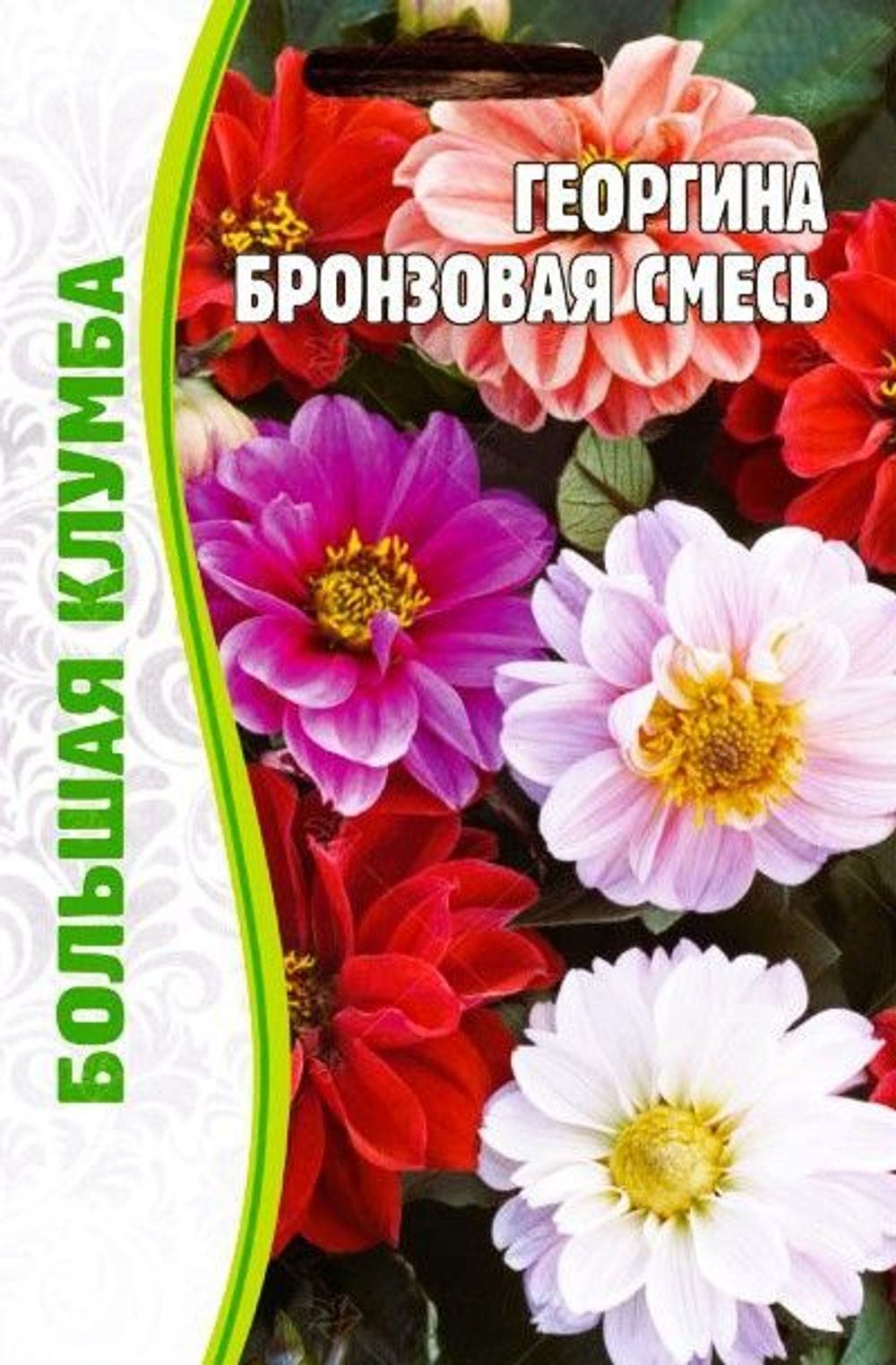 Георгина Бронзовая смесь однолетник Большая клумба 20шт (Ред.Сем)