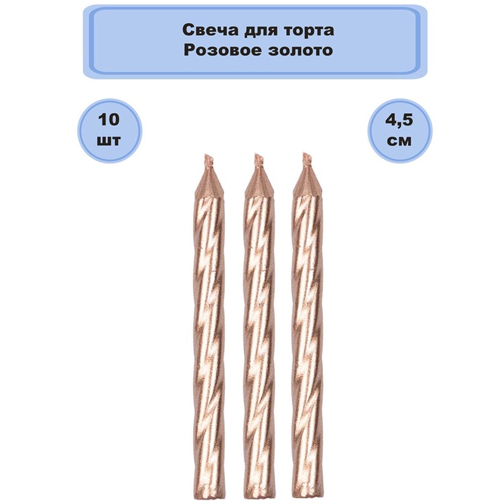 Свечи для торта Розовое золото, 10шт