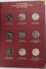 Набор 70 лет победы в ВОВ в Альбоме Albo Numismatico