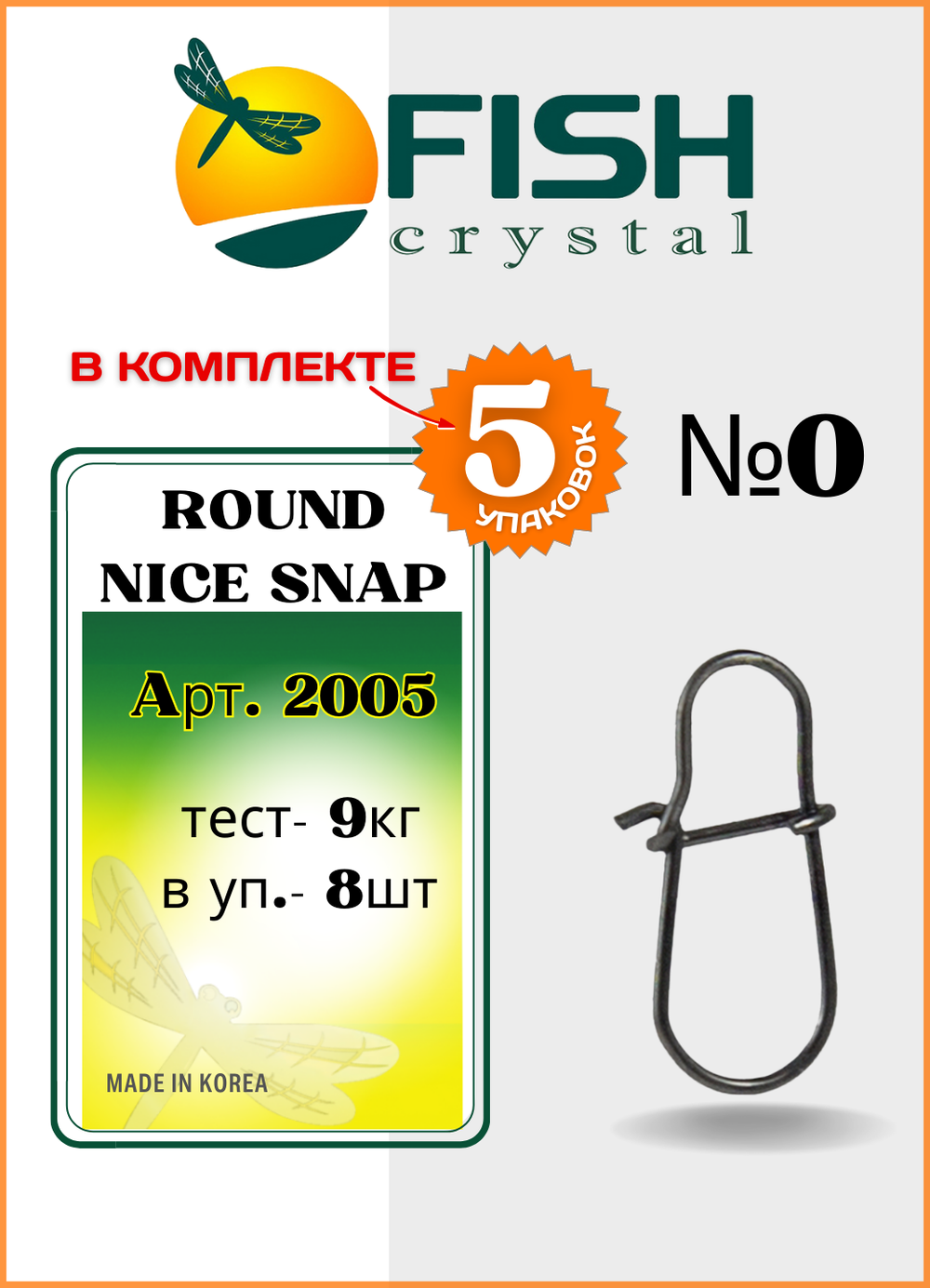 Застежка рыболовная Fish Crystal  Round Nice Snap 2005 №0 ( 5 упаковок )