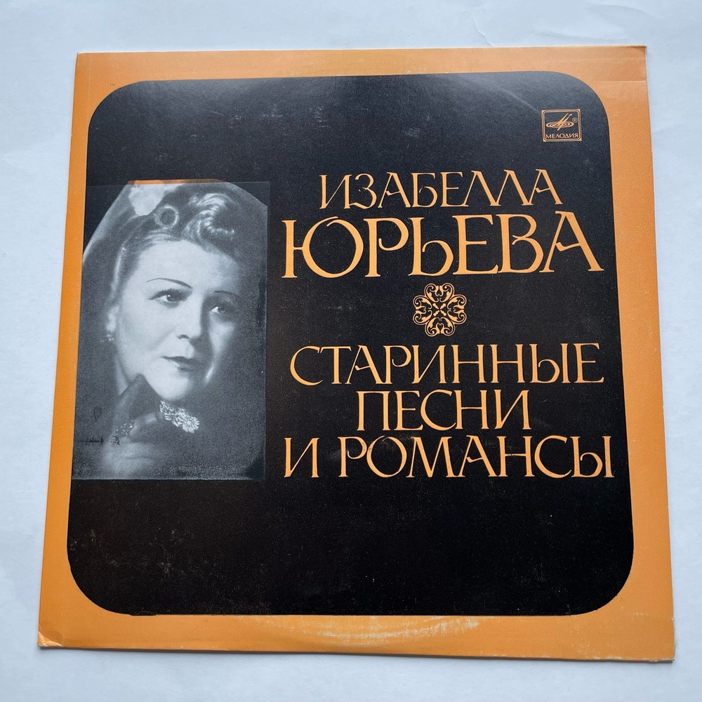 Винтажная виниловая пластинка LP Изабелла Юрьева Старинные Романсы И Песни (СССР 1972)
