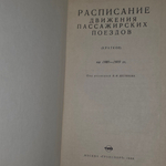 Расписание движения пассажирских поездов на 1988-1989 гг.