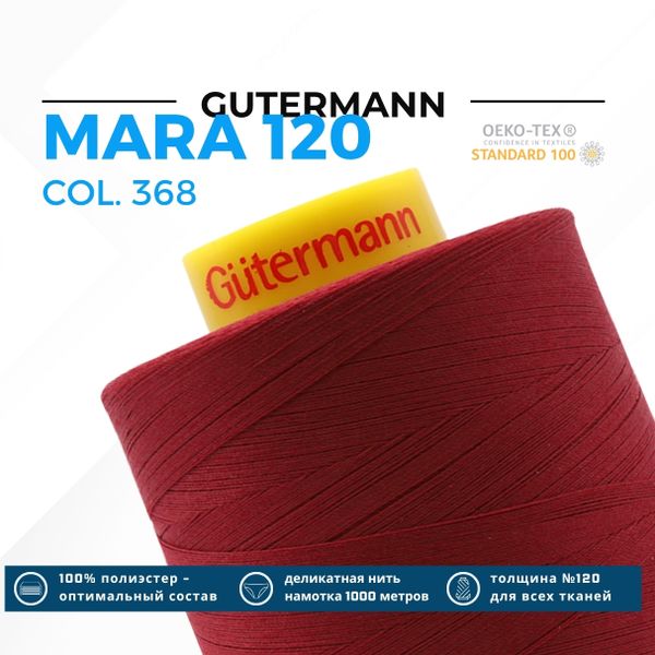 Нитка Gutermann Mara 120 (5000 метров), 1 боб., универсальная | 368 бордо
