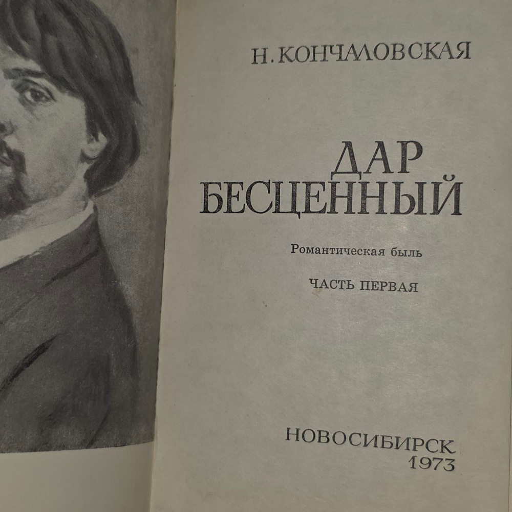 Дар бесценный (из 2 книг). Книга 1. Наталья Кончаловская