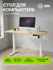 Стол для компьютера Cactus CS-ED-WTBAM электропривод столешница бамбук бежевый каркас белый 120x72x60см