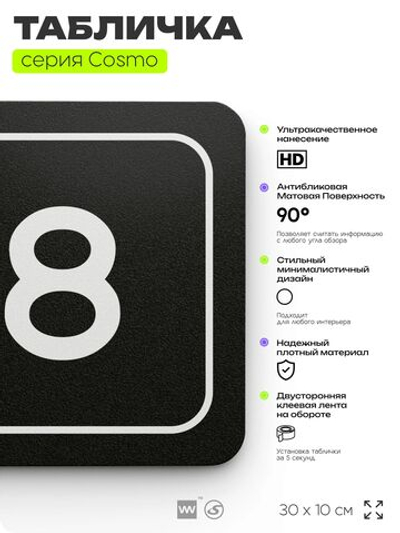 Таблички с номером офиса "Офис №8" на дверь, 30 х 10 см серия COSMO 3010, черная, Айдентика Технолоджи