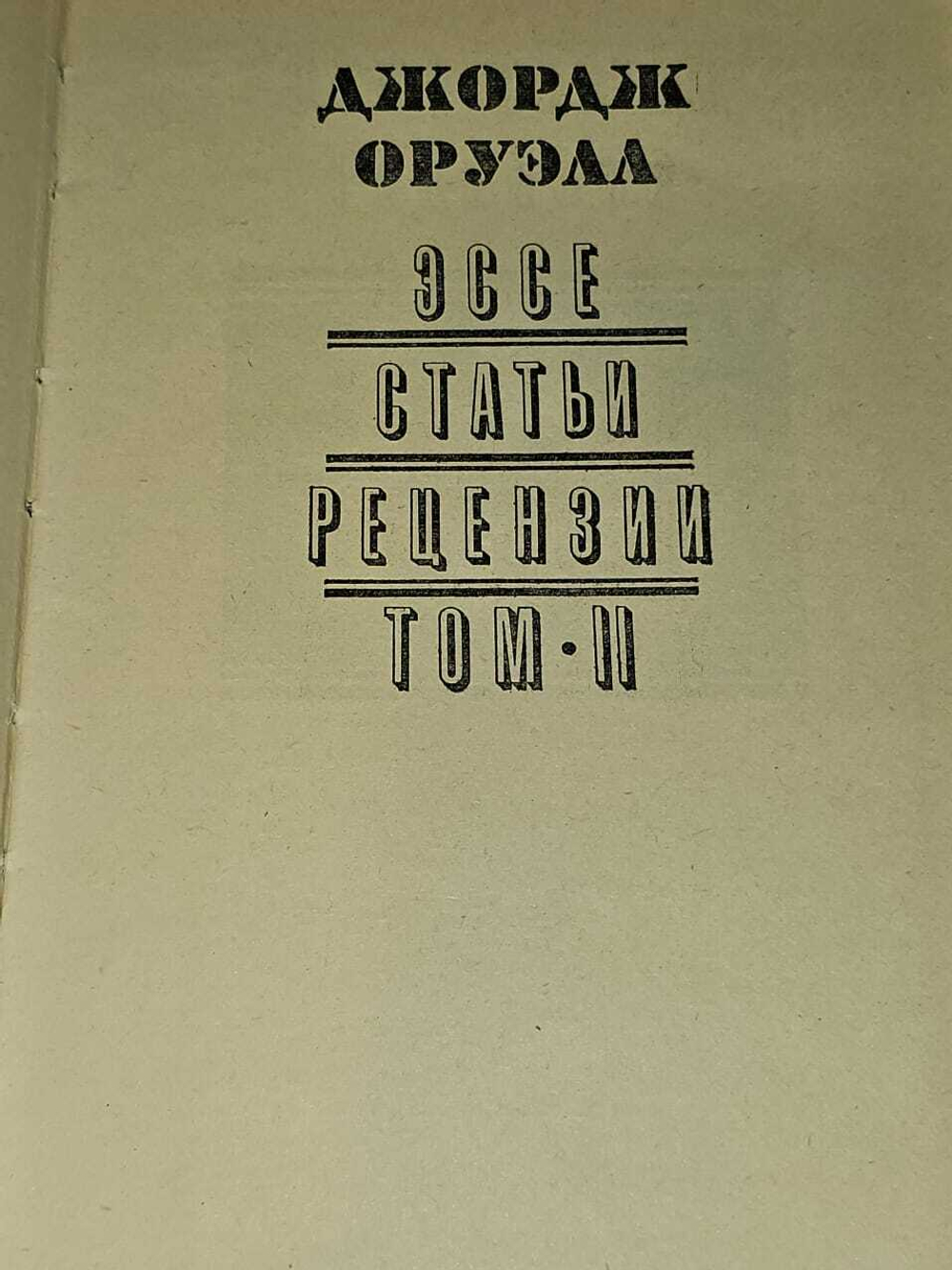 Сочинения в двух томах. Том 2. Эссе, статьи, рецензии. Недошивин Вячеслав Михайлович, Оруэлл Джордж